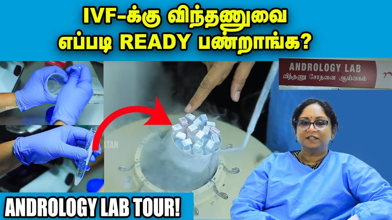 IVF சிகிச்சைக்கு முன்னாடி ஆண்கள் கட்டாயம் தெரிஞ்சுக்க வேண்டியது இது... Andrology Lab Tour!