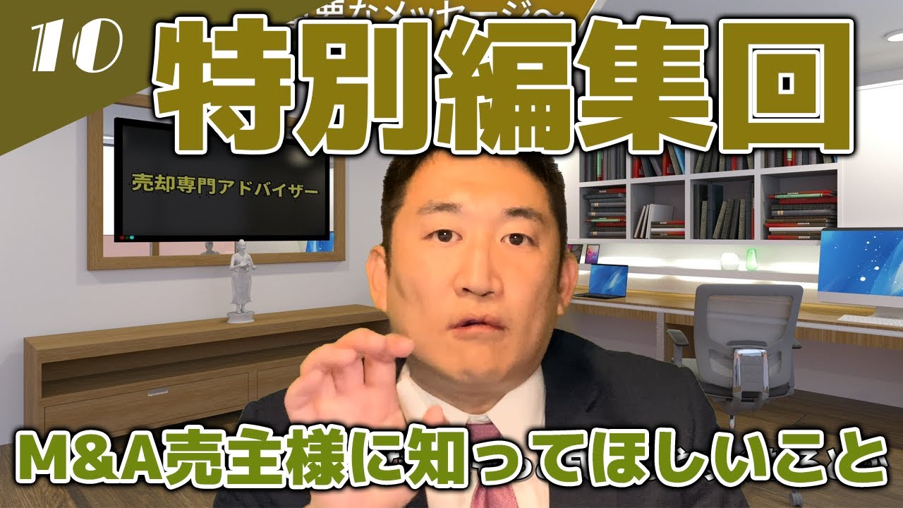 【会社経営者必見!!】M&Aの売主がまず初めに知るべきこととは？