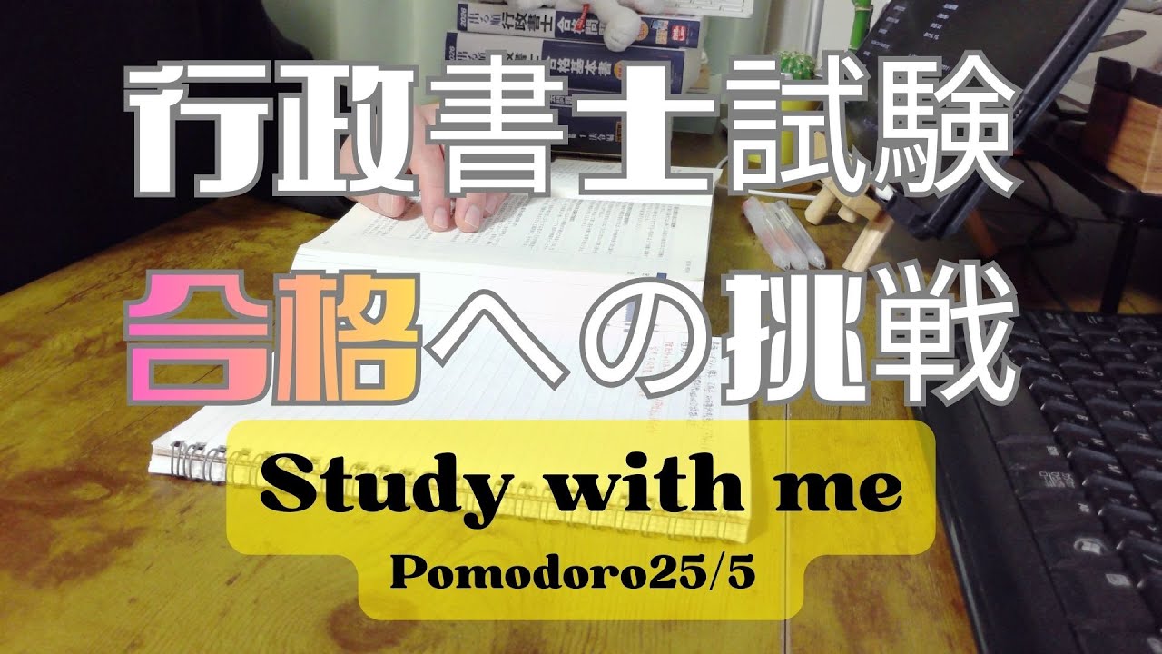 【Study with me】行政書士 勉強ライブ/Lofi-Music/pomodoro25/5