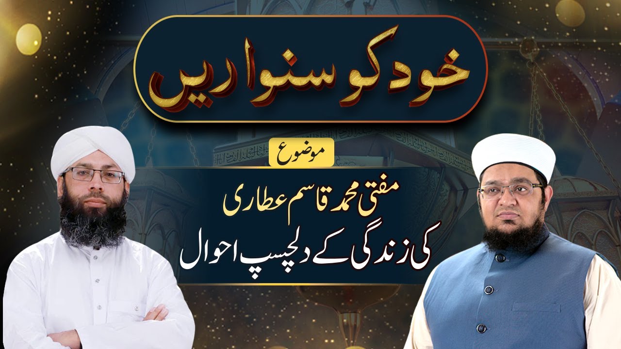 Khud Ko Sanwarain | Mufti Muhammad Qasim Attari Ki Zendge Kay Dilchasp Ahwal | Life story