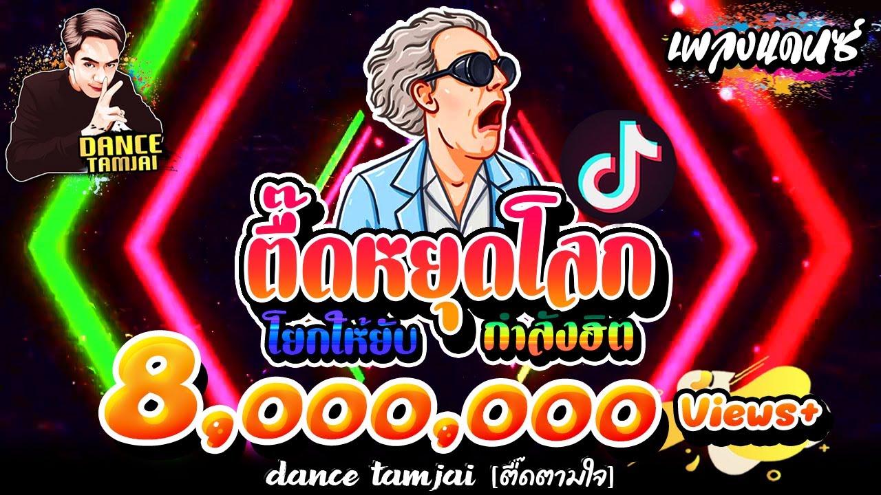 #เพลงตื้ดๆแดนซ์สายย่อ !! ★ตื๊ดหยุดโลก โยกให้ยับ★ชุดนี้โครตตื๊ด เบสแน่นๆ!!|【BY DANCETAMJAI】