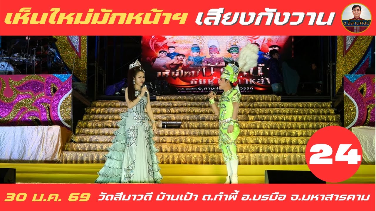เห็นใหม่มักหน้า ฯ - 24/25 เสียงกังวาน [30 ม.ค. 69] #เสียงกังวาน