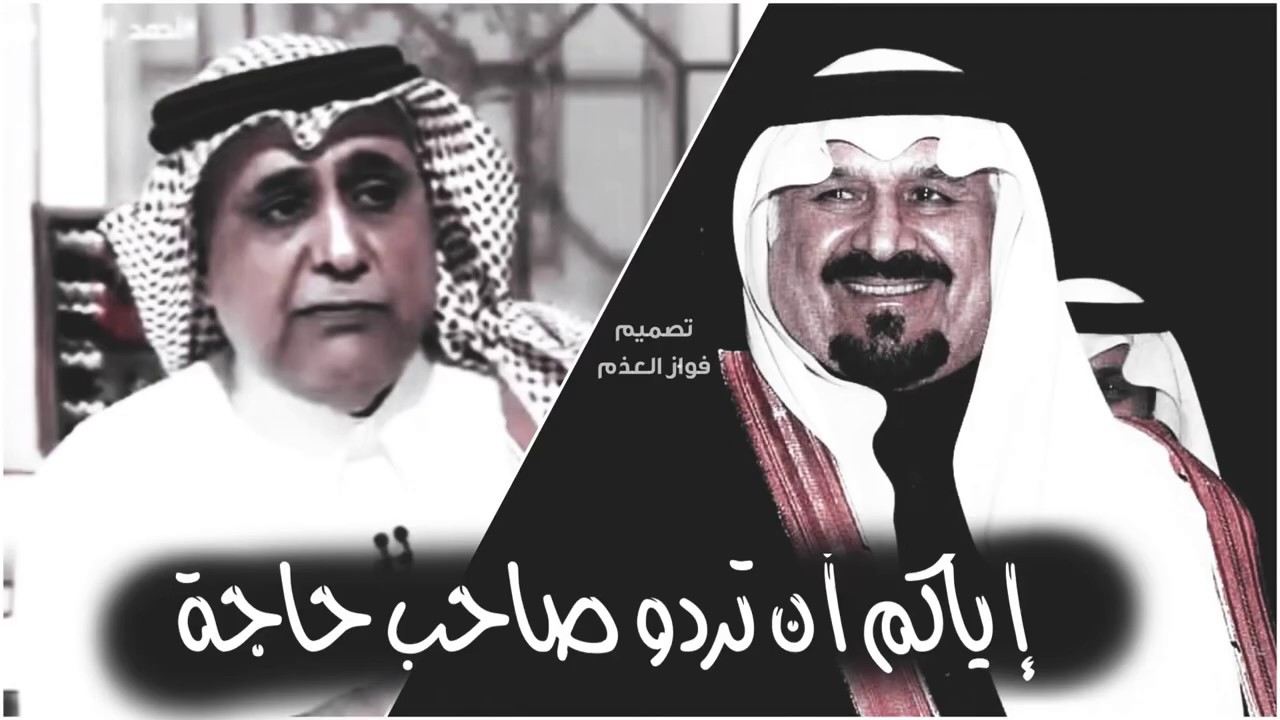 إياكم أن تردو صاحب حاجة 