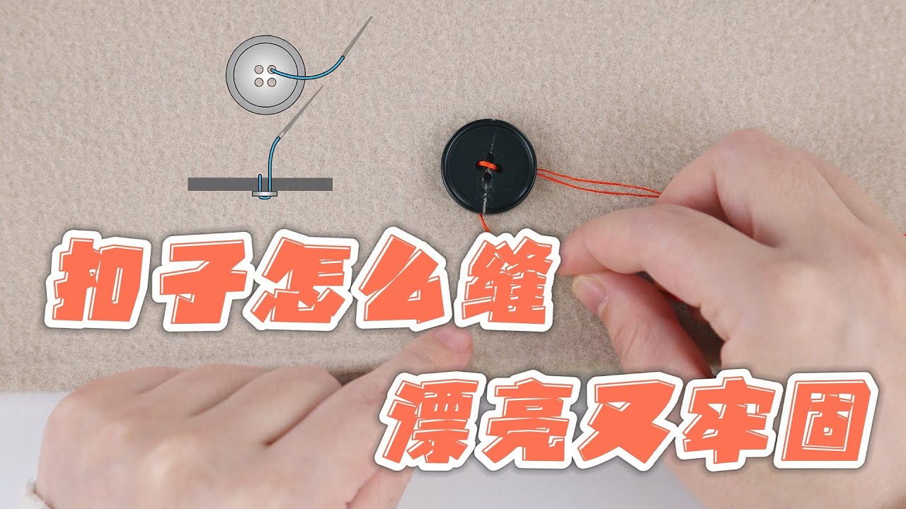 缝纫小窍门: 2分钟教你大衣扣子怎样缝|缝纫技巧|缝纫课程|缝扣子|缝纫教程