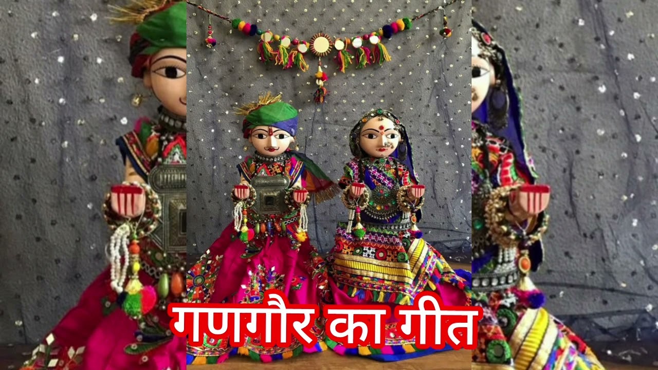 गणगौर का गीत 