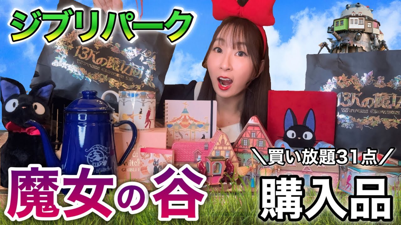 【ジブリパーク】魔女の谷の《13人の魔女団》で合計31点爆買いしたので購入品紹介🐈‍⬛🎀