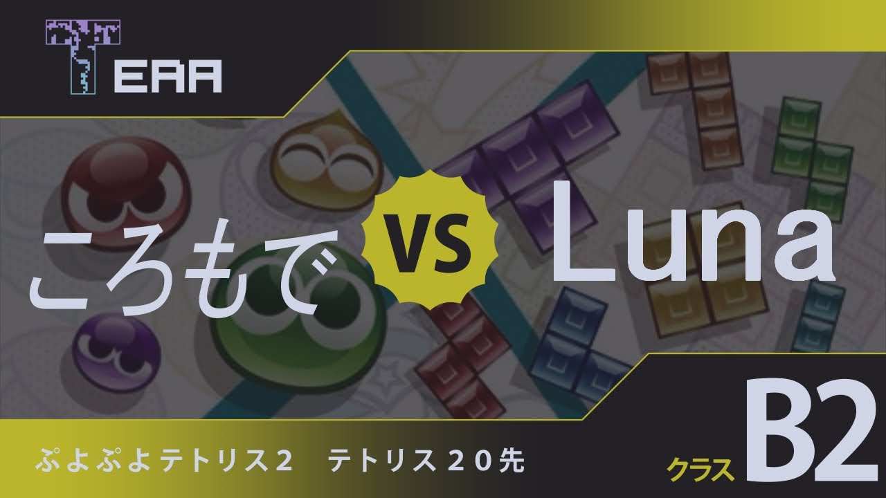 TERAリーグ 24期 B2-1 ころもで VS Luna【ぷよぷよテトリス2】