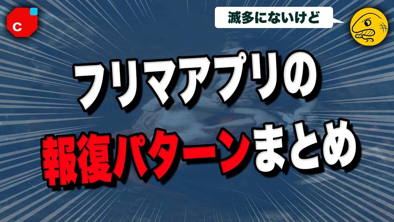 【実例紹介】フリマアプリの報復パターンを解説します【メルカリ・楽天ラクマ・Yahoo!フリマ】