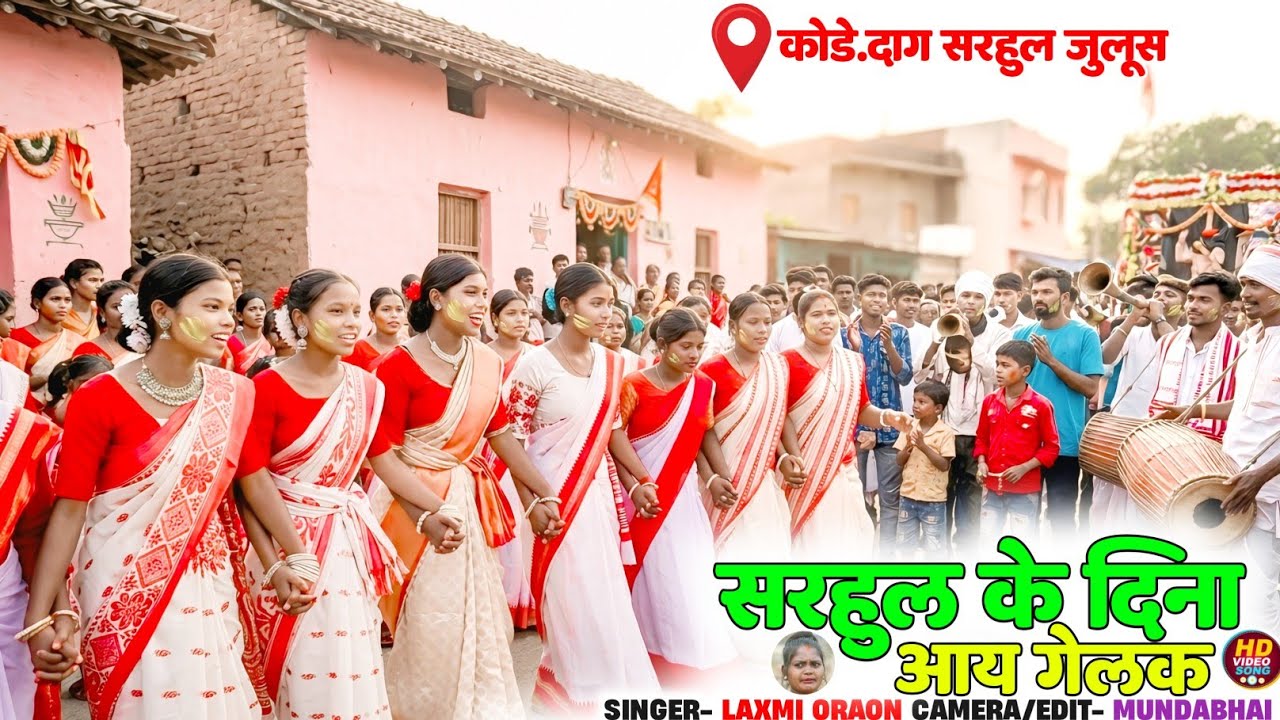 सरहुल के दिना आय गेलक सहिया। Singer Laxmi Oraon New Nagpuri Song 2026🌿 | Latest Sarhul Video 2026