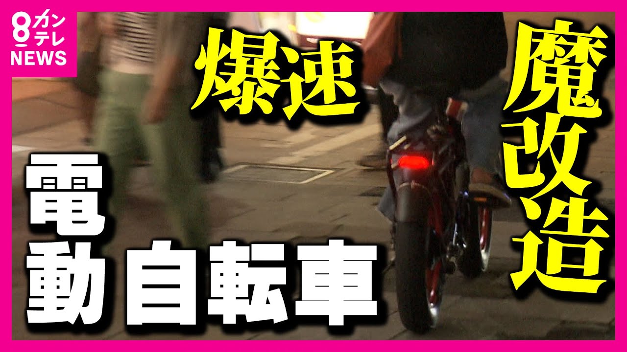 【“魔改造”自転車】“かる～く”こいで時速40km超え　隣で走る原付を“爆速”で追い越す　身近に増える”違法なモペット”〈カンテレNEWS〉