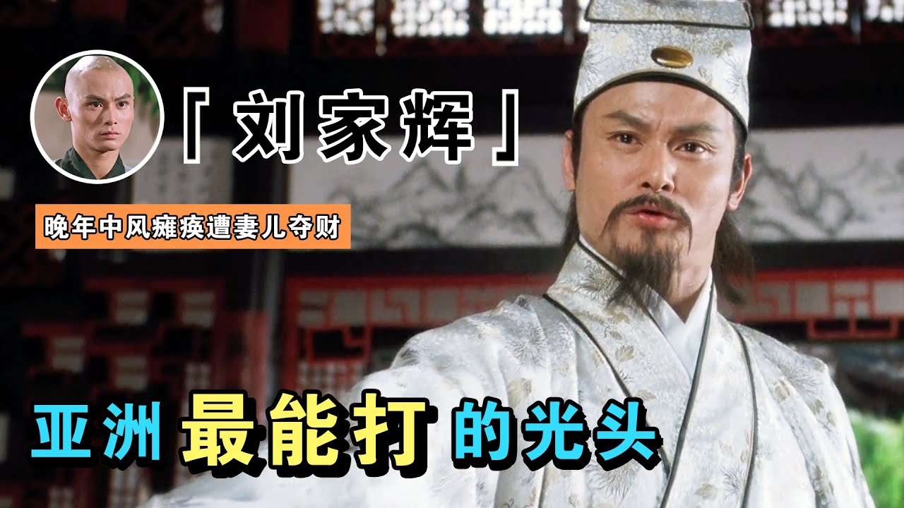 刘家辉：曾是一代武打巨星，中风后却惨遭妻儿夺财，如今半身不遂靠轮椅出行（劉家輝少林36房）（劉家良）【谁还不是个腕儿】