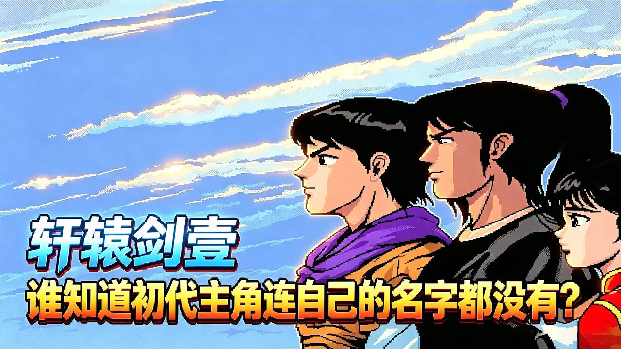 【轩辕剑·壹】99%的人都不知道的初代游戏剧情！