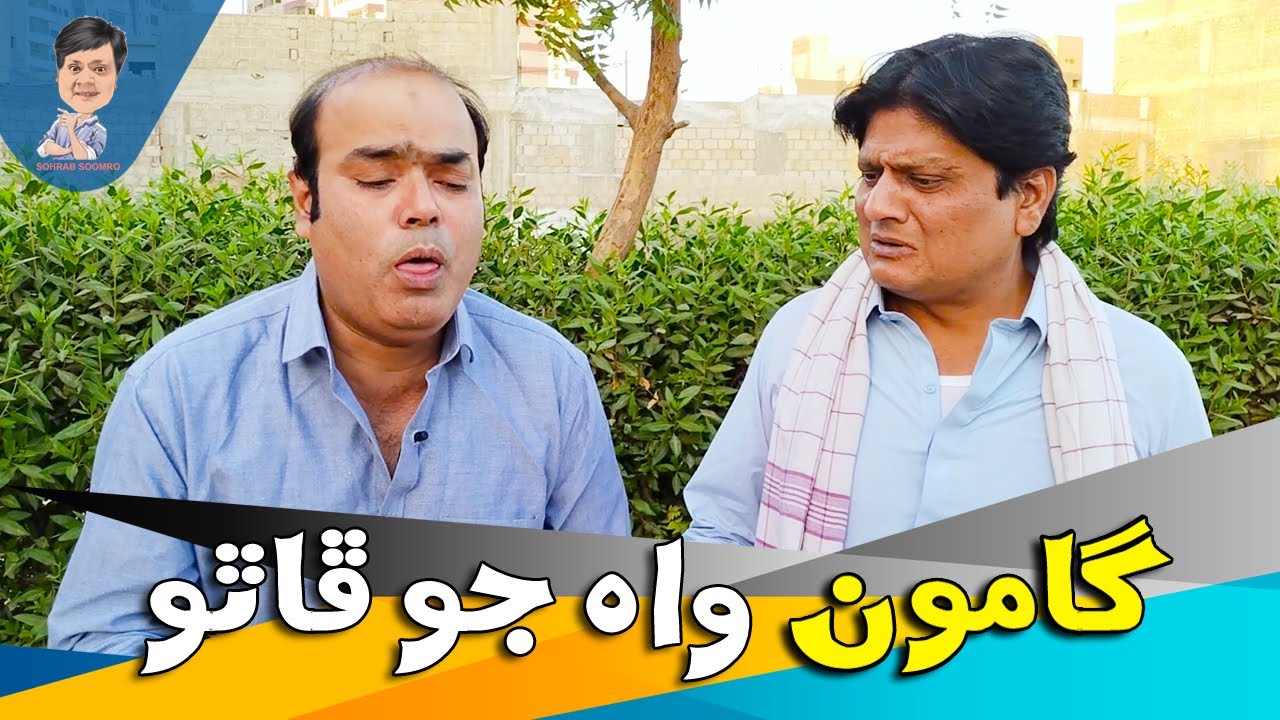 Gamoo With Sohrab Soomro | Gamoo | Asif Pahore | Ali Gul Mallah | Sohrab Soomro | Gamoo Wah Jo Phath
