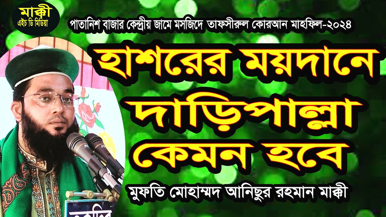 হাশরের ময়দানের দাড়ি পাল্লা কত বড় = মুফতি মোহাম্মদ  আনিছুর রহমান মাক্কী-০১৭১৫১৩৫৮০৭