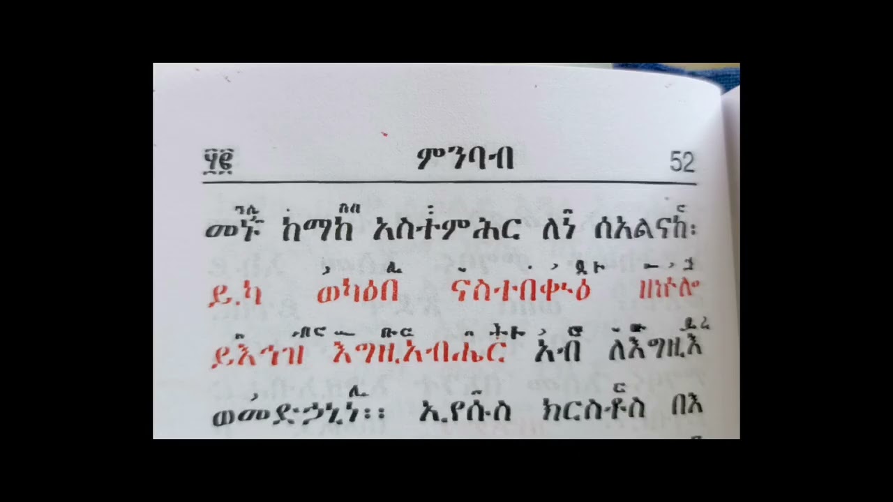 ሰዓታት ዘሌሊት በደብረ ዓባይ ዜማ ሃሌ ሉያ ኮከበ ሰመይናከ ብሎ  እስከ እስመ ተለዓለ ስሙ በመምህር አባ ሕዝቅኤል የምስካየ ኅዙናን ገዳም የቅዳሴ መምህር