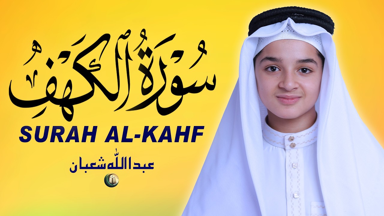 سورة الكهف، تلاوة هادئة بصوت القارئ عبد الله شعبان Surah Al-Kahf The Best Quran Recitation