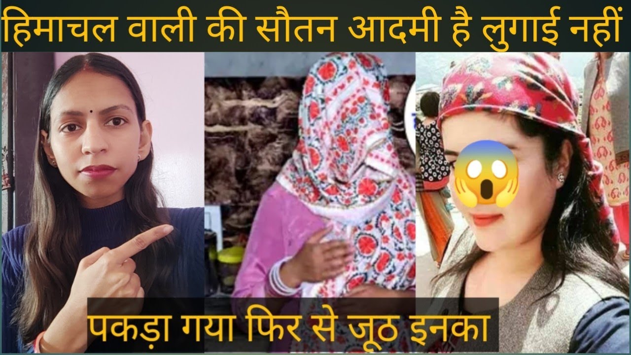 हिमाचल वाली का जूठ फिर से पकड़ा गया 😱@PoojavediReaction-i9y @gurpreetkaurvlog5640 