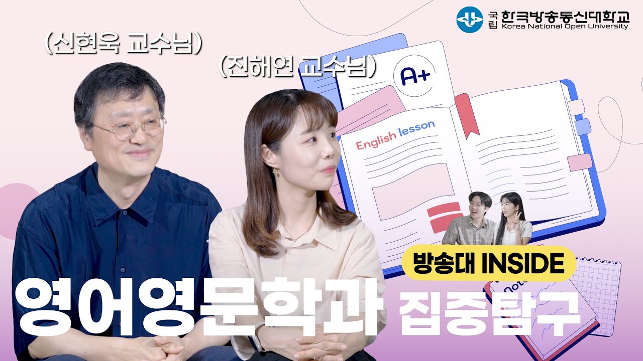 전세계 반 이상이 아는 영어영문학과📕~ ㅣ 방송대INSIDE EP.9 영어영문학과 신현욱 교수님, 진해연 교수님