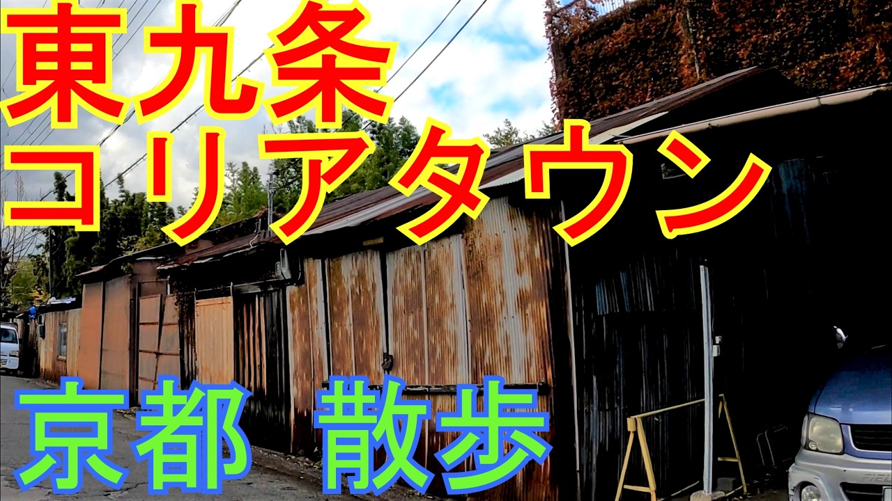 東九条 バラック コリアタウン 散歩 Koreatown of Kyoto 京都 DeepSpot Walk 映画 パッチギ ロケ地