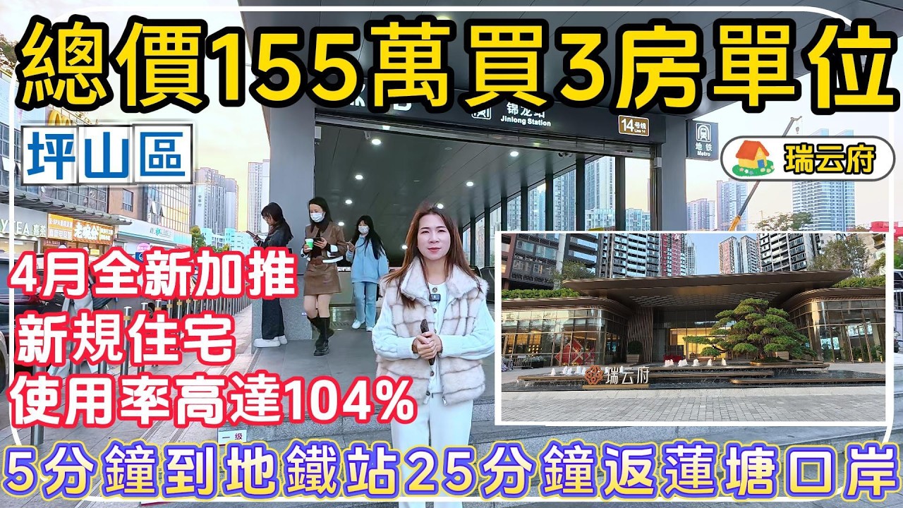 深圳坪山樓盤【瑞雲府】總價155萬買3房單位，4月全新加推，新規住宅，使用率高達104%，5分鐘到地鐵站，25分鐘返蓮塘口岸。#深圳買樓 #深圳樓盤 #港人退休 #退休生活 #養老生活 #深圳房價 