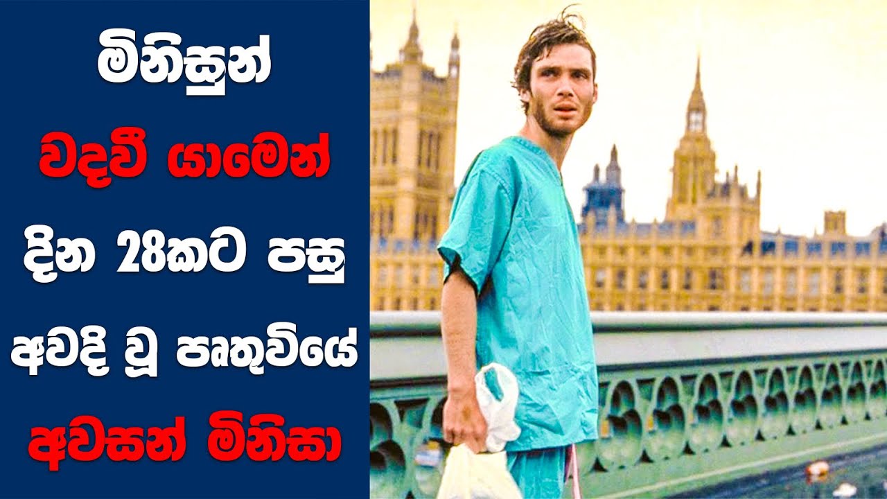 මිනිසුන් වදවී යාමෙන් දින 28කට පසු අවදි වූ පෘතුවියේ අවසන් මිනිසා | Sinhala Movie Review