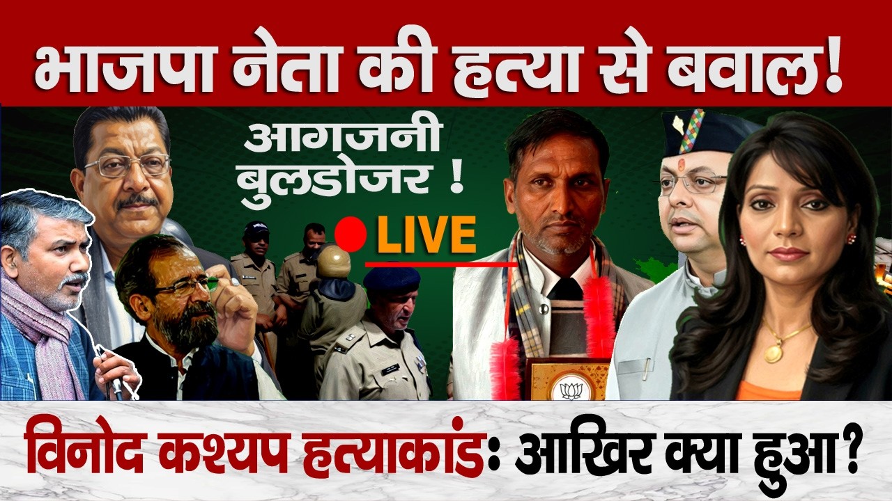Vikasnagar Sahaspur में बवाल | Дело Винода Кашьяпа: объяснение насилия, поджога и действий бульдо...