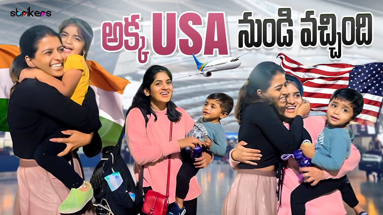 అక్క USA నుండి వచ్చింది || Anshu Reddy || Anshu Reddy Vlogs || Strikers
