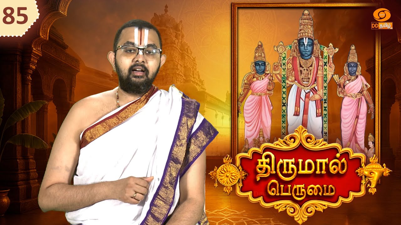 Thirumal Perumai - திருமால் பெருமை | அருள்மிகு பக்தவத்சலப் பெருமாள் கோவில், திருக்கண்ணமங்கை