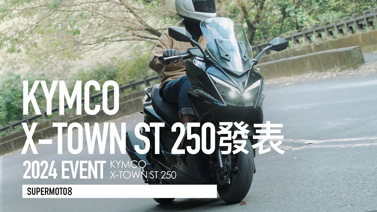 久違了 白牌舒適羊！KYMCO X-TOWN ST 250 動力 / 空間我全都要『開啟字幕』