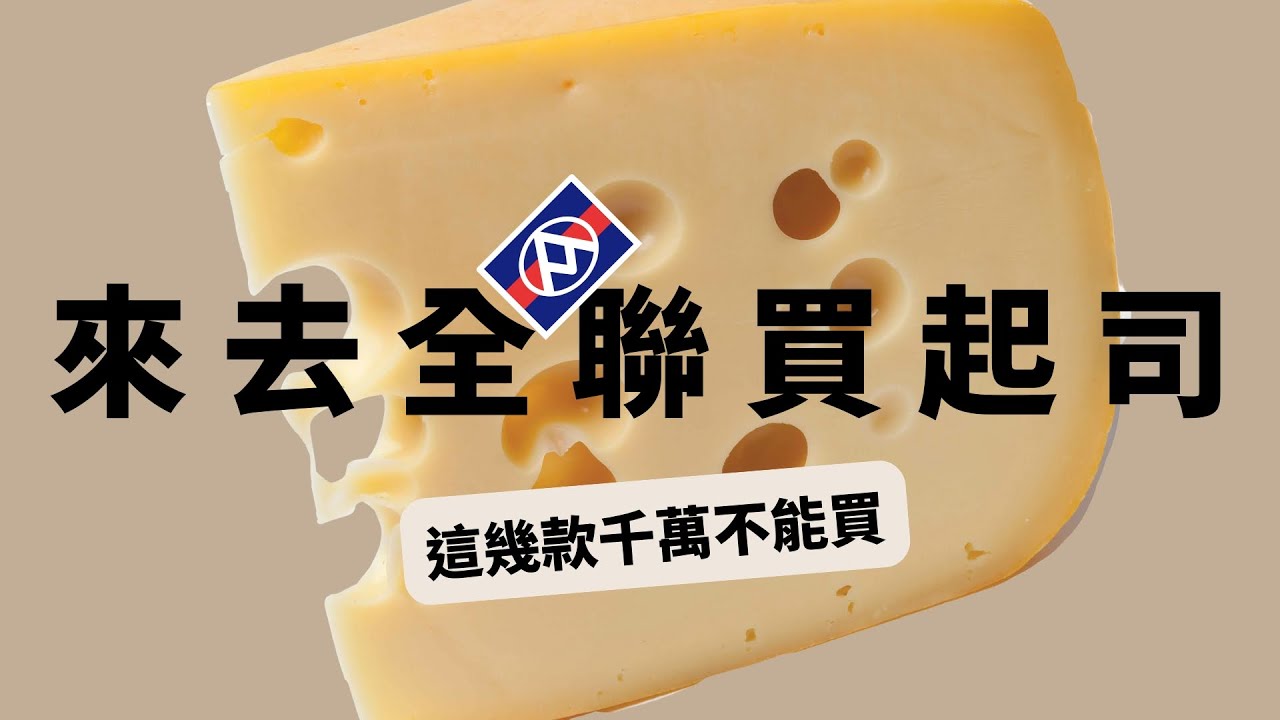 來去全聯挑起司|含有這個成份的千萬不要買，買錯傷腎傷骨頭