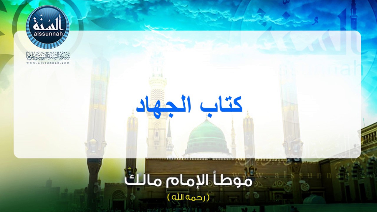 موطأ الإمام مالك | من كتاب الجهاد وحتى كتاب الفرائض