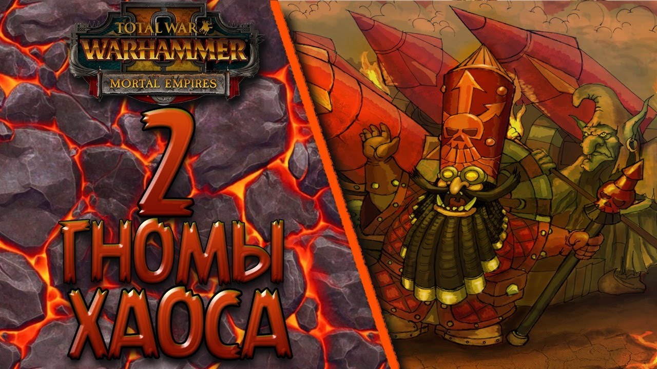 Total War: Warhammer 2 - (Легенда) - Гномы Хаоса #2