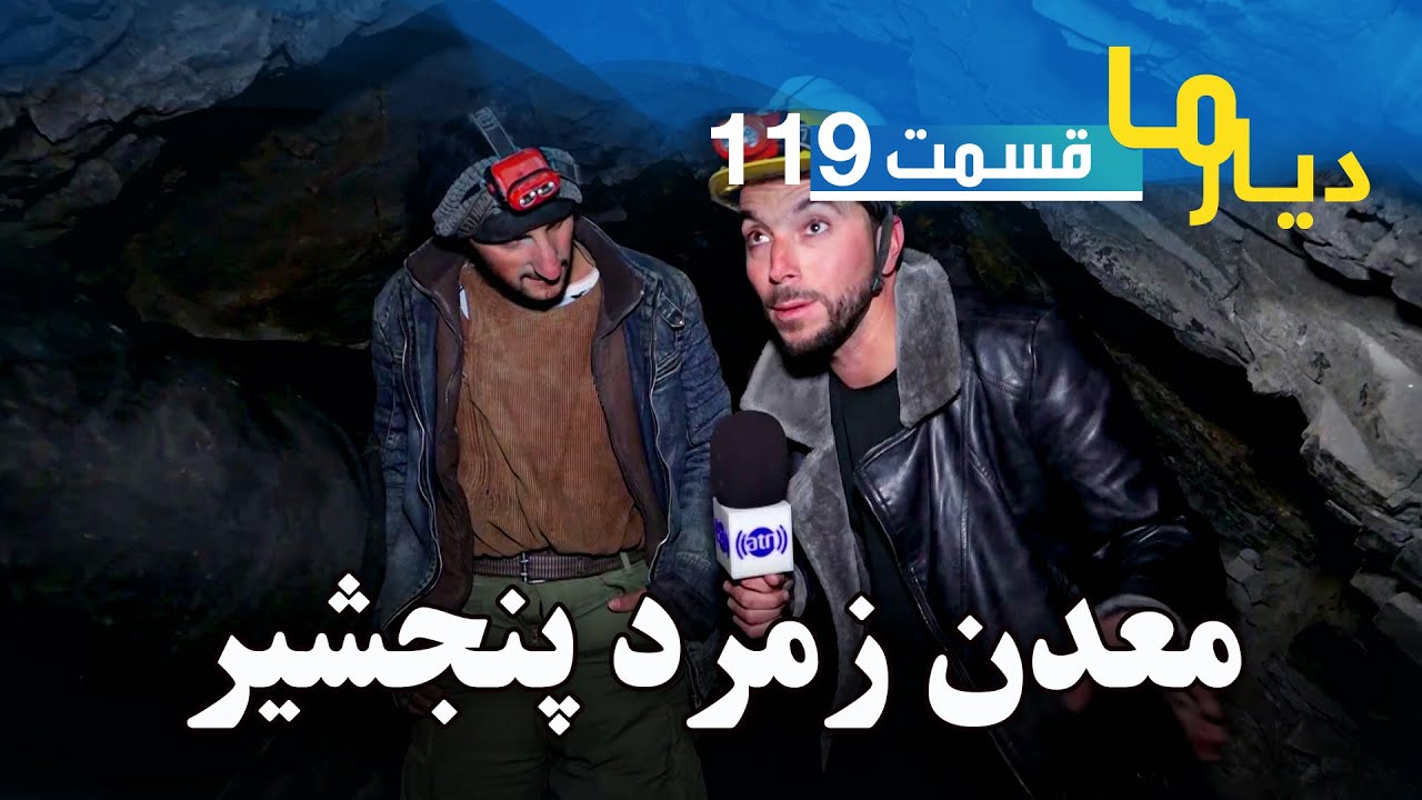 دیار ما در معدن زمرد ولایت پنجشیر - قسمت ۱۱۹ / Deyare Ma at Panjshir emerald mine - Episode 119