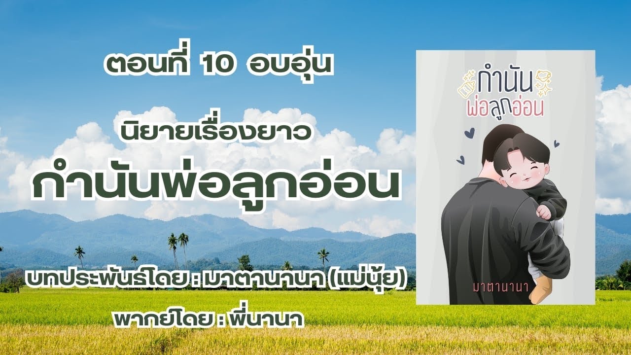 กำนันพ่อลูกอ่อน ตอนที่ 10 อบอุ่น