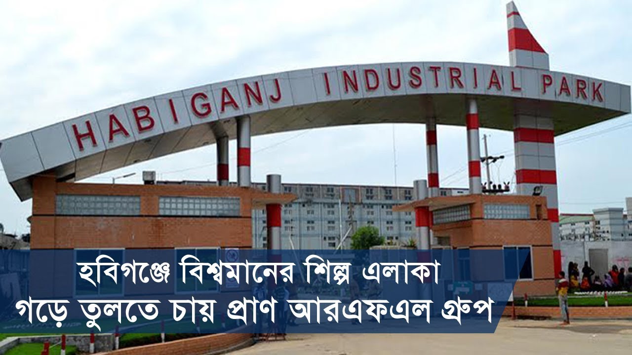 হবিগঞ্জে বিশ্বমানের শিল্প এলাকা গড়ে তুলতে চায় প্রাণ আরএফএল গ্রুপ | Pran RFL | Somoy TV
