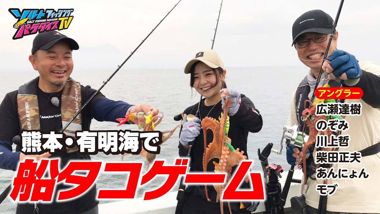 熊本・有明海で船タコゲーム（ソルパラTV・第147回2023年7月20日放送）