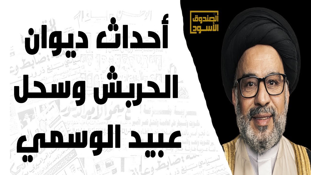 أحداث ديوان الحربش وسحل عبيد الوسمي
