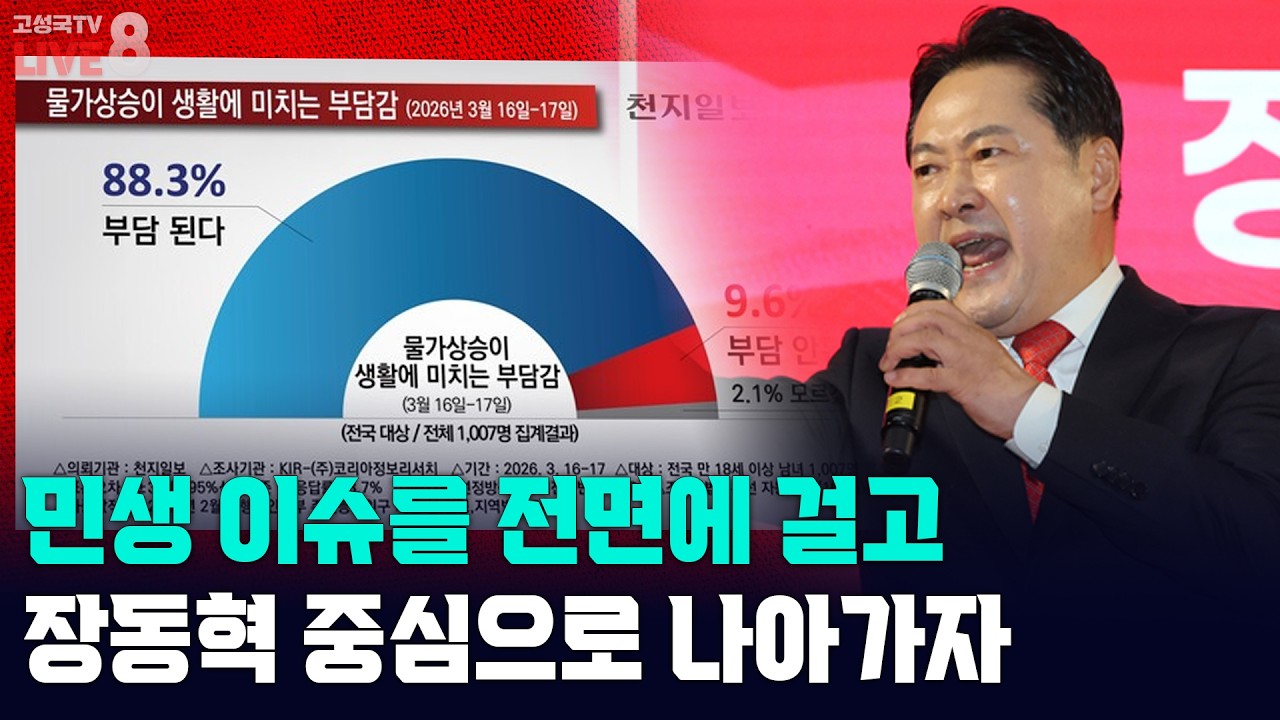 [고성국TV 생방송 26년 3월 19일 (목) 생방송] 울산-강원도 경선해야 하는 이유