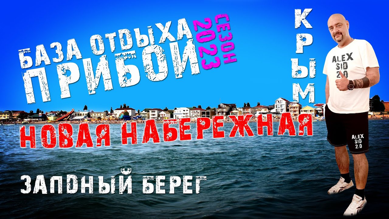 Крым всё лучше и лучше / Новофедоровка / База Отдыха 