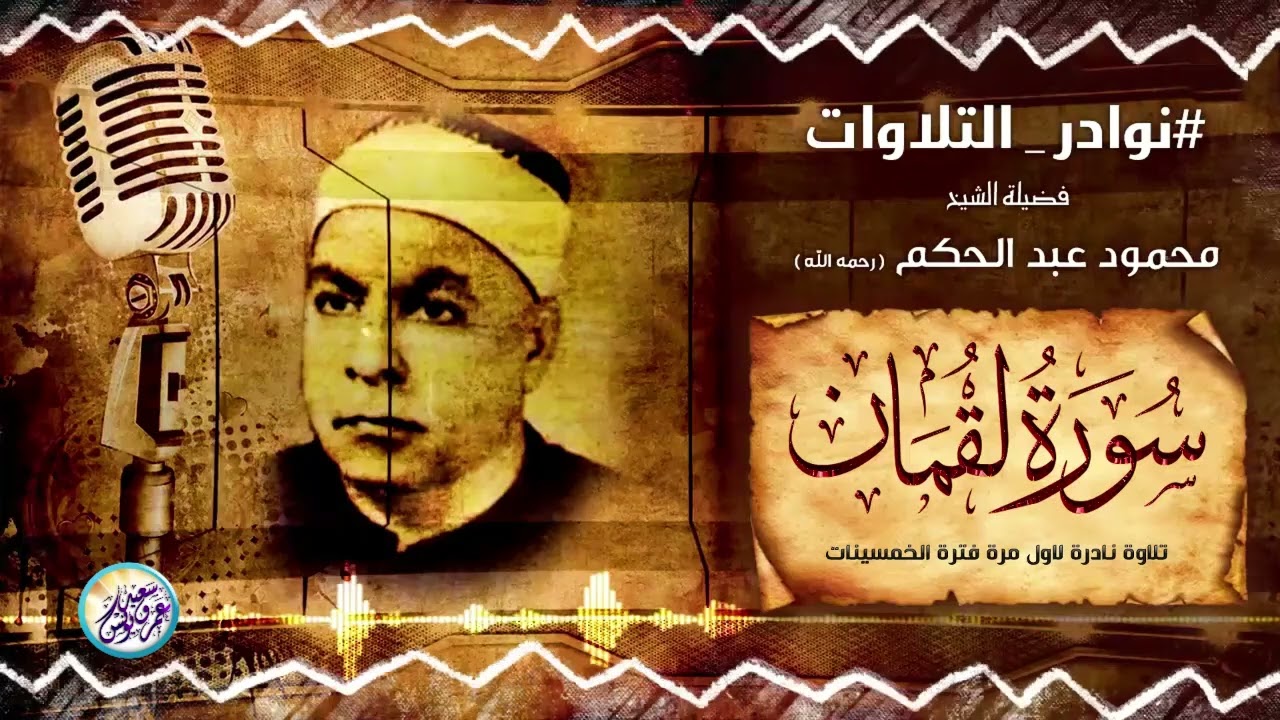 قرآن السهرة تلاوة نادرة لاول مرة من الخمسينات - محمود عبد الحكم - تلاوة تلامس القلوب !! جودة عاليةᴴᴰ