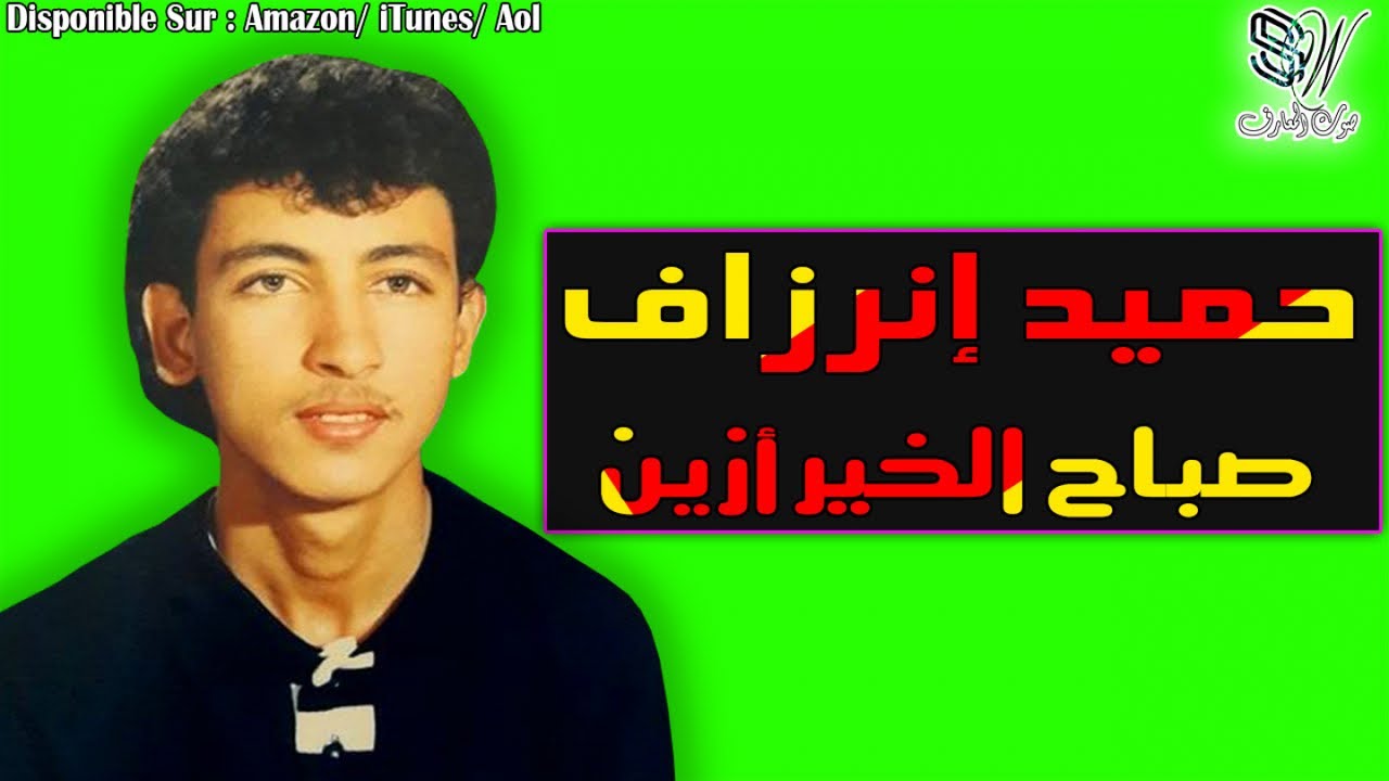 HAMID INERZAF - SBAH  LKHIR AZINE - حميد إنرزاف