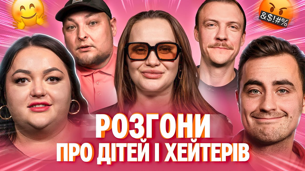 РОЗГОНИ ПРО ДІТЕЙ ТА ХЕЙТЕРІВ | Ткаченко, Фіма, Волкова, Пінчук, Бережко