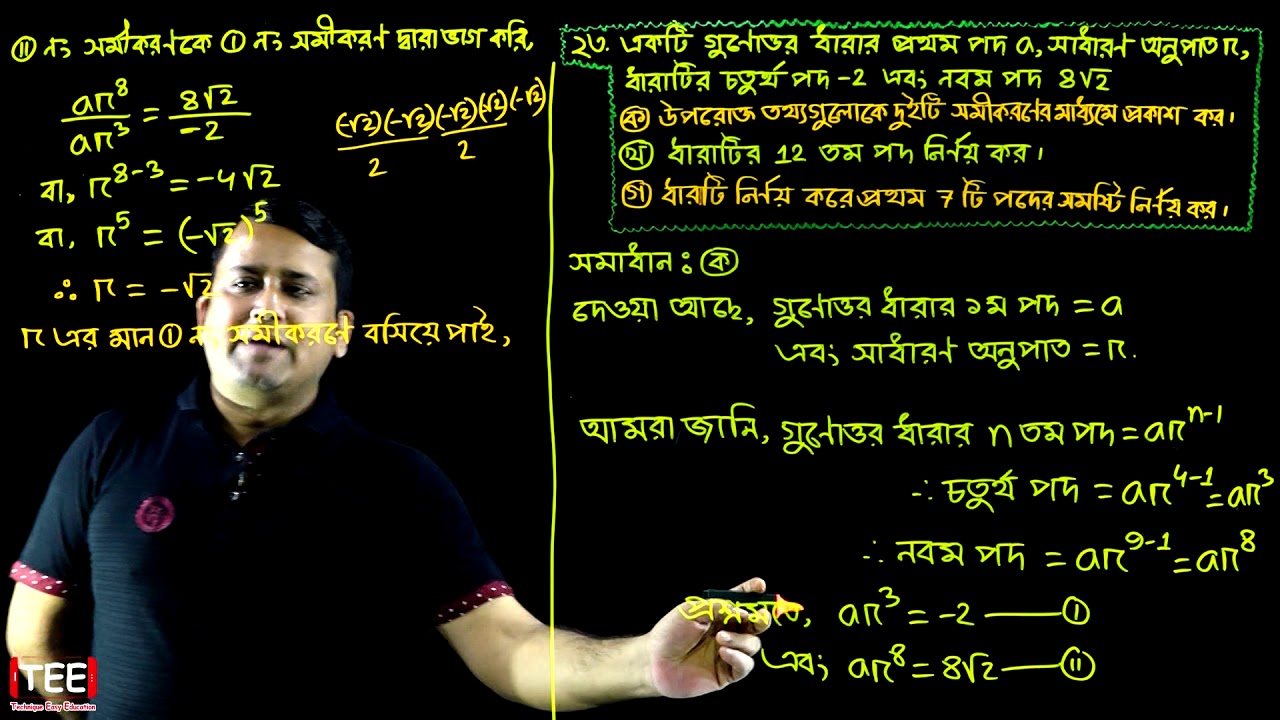 পর্ব-২২ || গুণোত্তর ধারা || অনুশীলনী ১৩.২ || এসএসসি গণিত || SSC Math Chapter 13.2 || Class Nine Ten