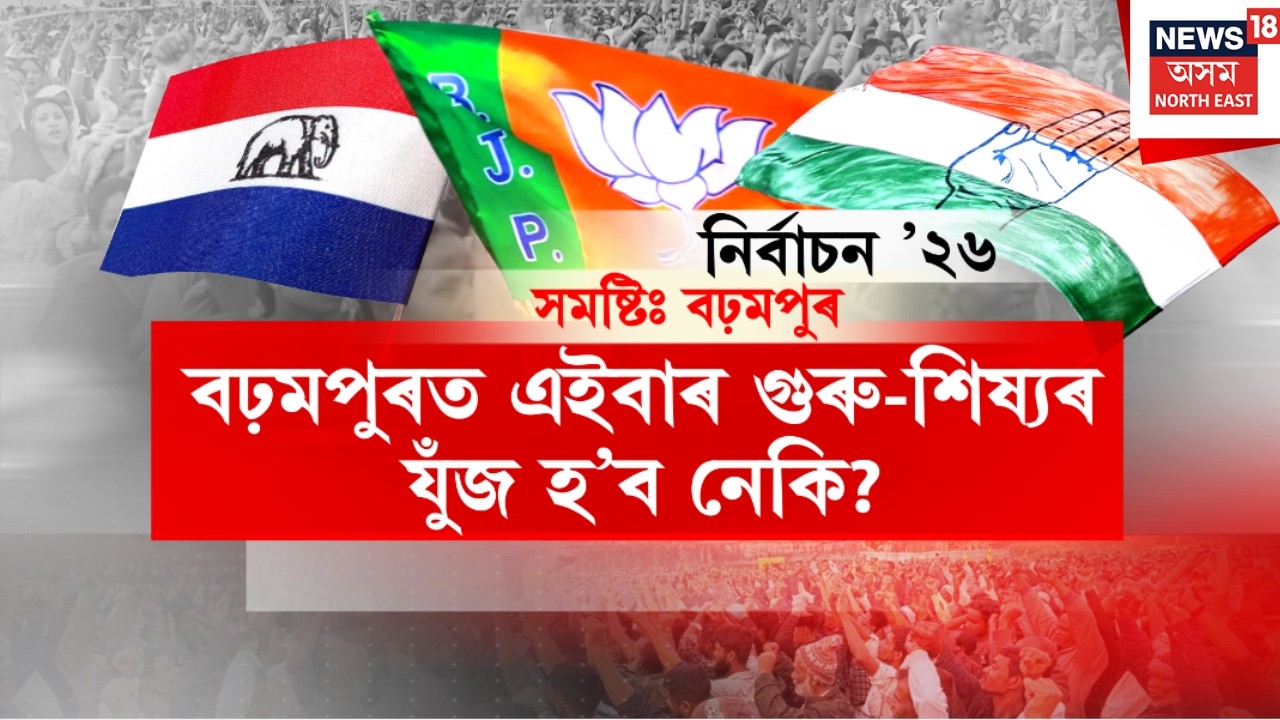 শংখনাদ 2026 LIVE |  বঢ়মপুৰত এইবাৰ গুৰু-শিষ্যৰ যুঁজ হ’ব নেকি ?Barhampur constituency