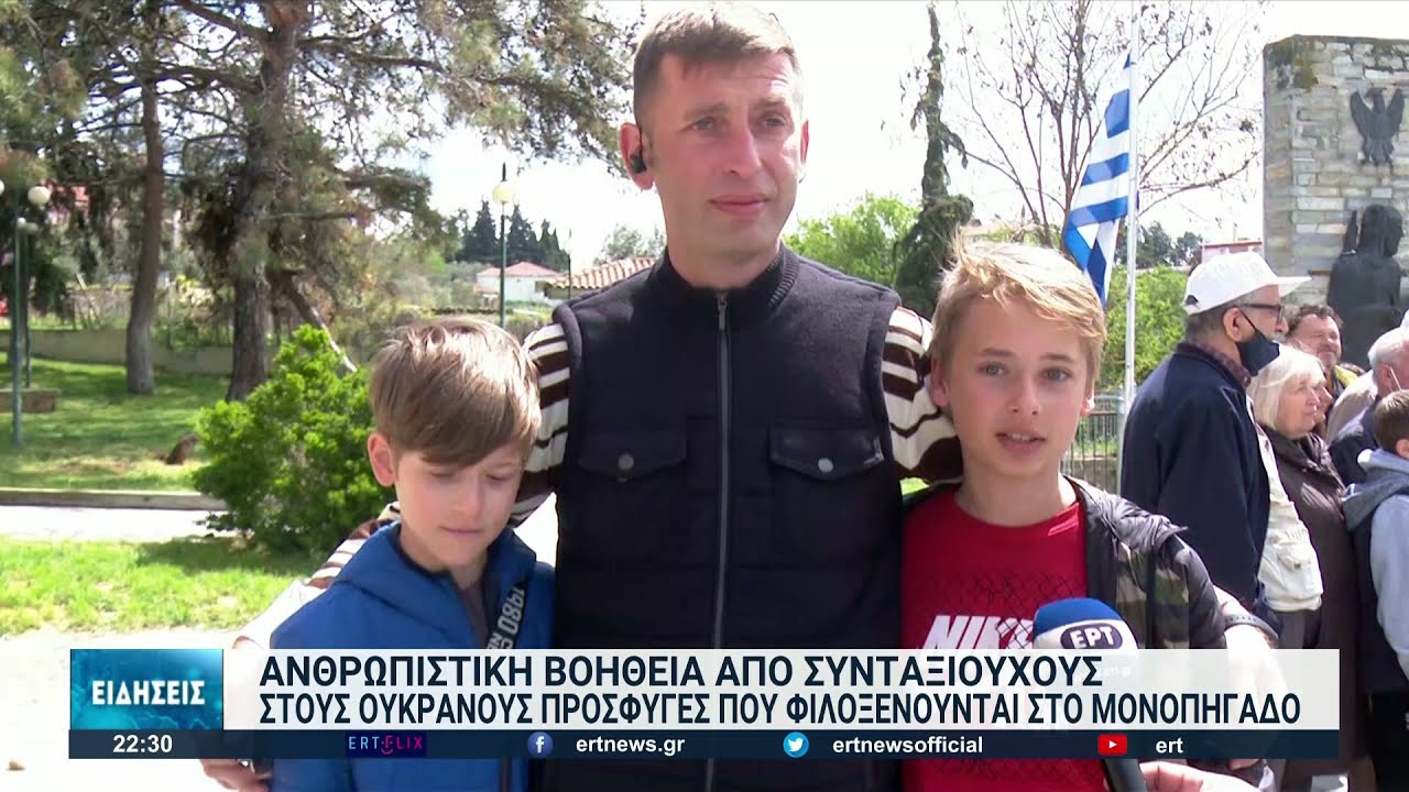 Συγκινητικές στιγμές στο Μονοπήγαδο Θέρμης με Ουκρανούς πρόσφυγες | 19/04/2022 | ΕΡΤ