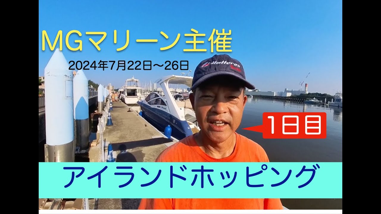 アイランドホッピング！5隻で行く新島・式根島クルーズ！MGマリーン主催 内藤一弘の『海好き！』『船好き！』Channel