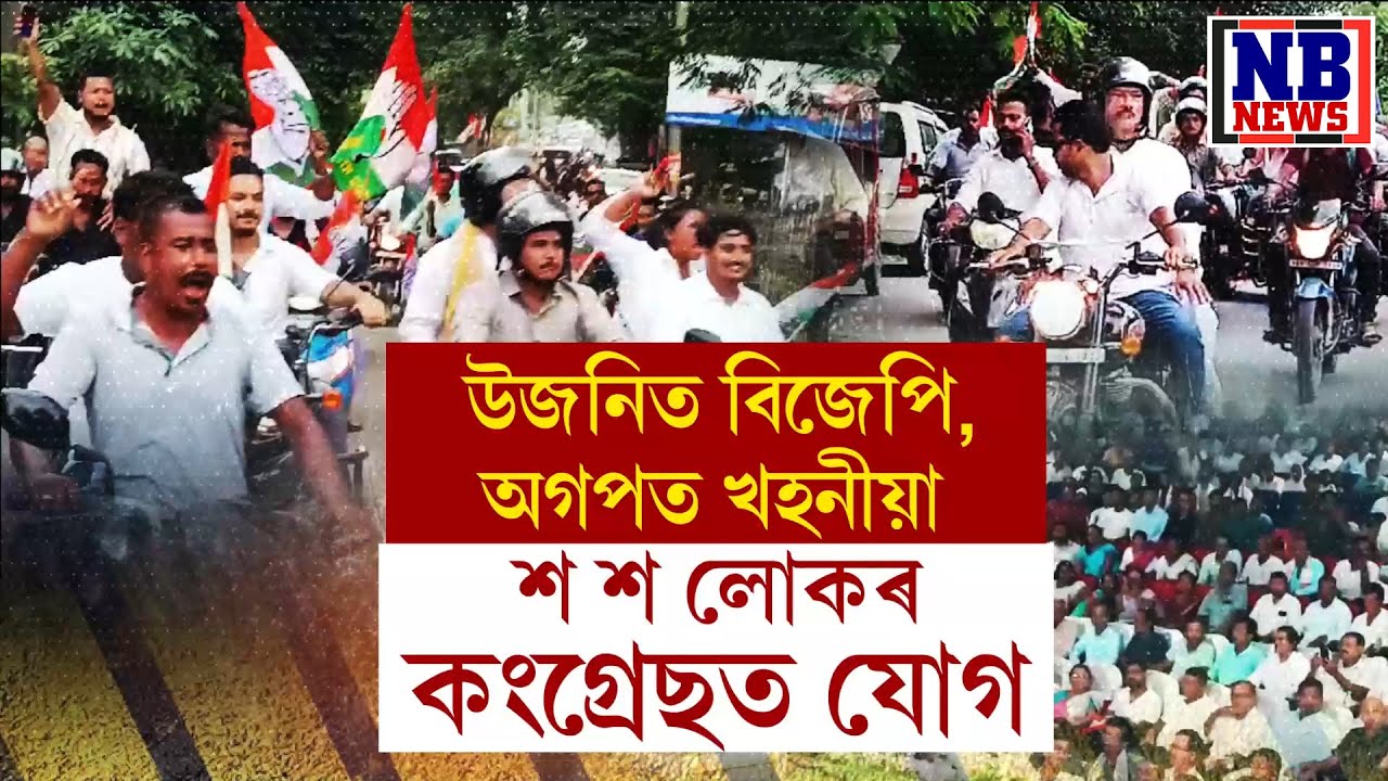 শক্তি বৃদ্ধি পাইছে কংগ্ৰেছৰ। বিজেপি, আপ, অগপ এৰি কংগ্ৰেছত যোগদান শ শ লোকৰ