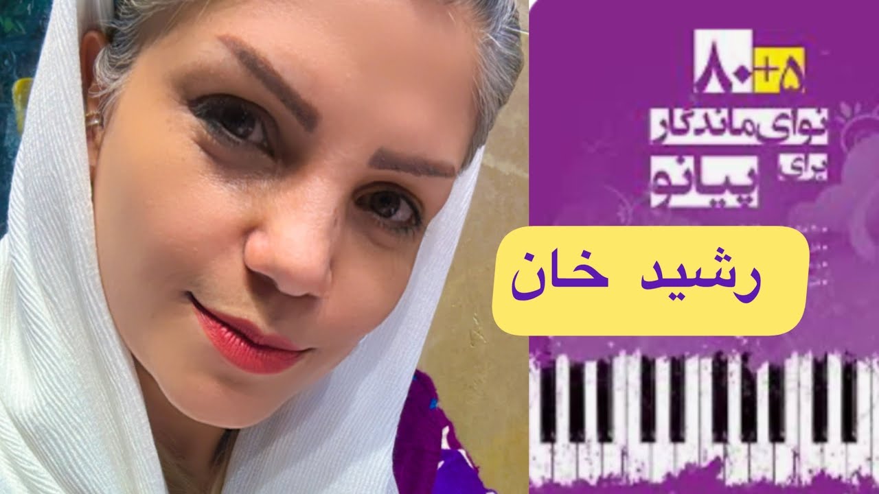 آموزش مبتدی پیانو _  رشید خان _ کتاب ۸۰+۵ نوای ماندگار برای پیانو