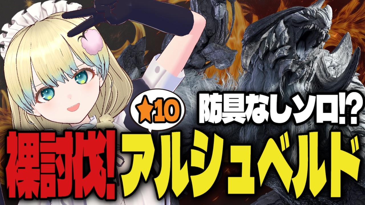【#モンハンワイルズ 】めりー★10 歴戦王アルシュベルドに防具無しで勝つ！【終わったら #参加型 PS5版】#モンスターハンター