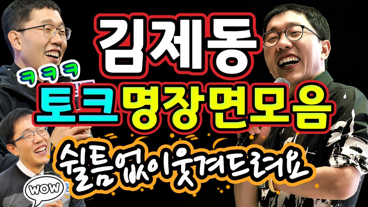 ▶️쉴틈없이 웃겨드려요🤣김제동 웃음 토크 명장면 모음‼️